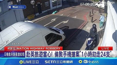 遊英國要小心! 倫敦手機搶劫案攀升 若手機不幸被搶 專家:登入雲端改密碼│記者 許少榛│【國際焦點】20240616｜三立新聞台