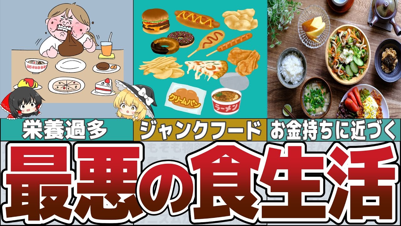 【ゆっくり解説】絶対に食べるな！貧乏になる最悪の食生活4選【貯金 節約】