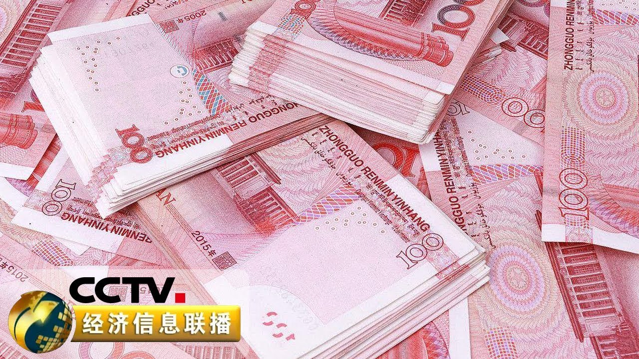 《经济信息联播》聚焦人民币汇率波动 人民币汇率今日反弹 将在合理区间保持稳定 20190520 | CCTV财经