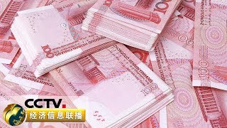 《经济信息联播》聚焦人民币汇率波动 人民币汇率今日反弹 将在合理区间保持稳定 20190520 | CCTV财经