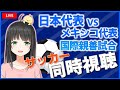 【 同時視聴 】 サッカー 日本代表 × メキシコ 代表 国際親善試合【 応援上映? Vtuber 】