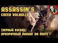 Assassin's Creed Valhalla [Первый взгляд] - Призрачный викинг на охоте!