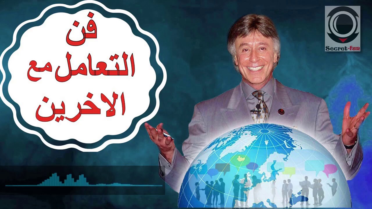 فن التعامل مع الاخرين ابراهيم الفقي 👌🌹