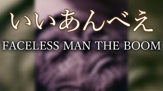 いいあんべえ Bassで聞くTHE BOOM【FACELESS MAN】 - YouTube