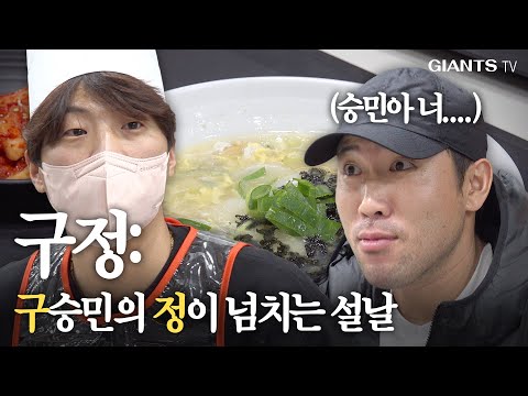 전준우가 감탄하고 영양사도 인정한 구승민의 유기농 <strong>인삼</strong> 떡국