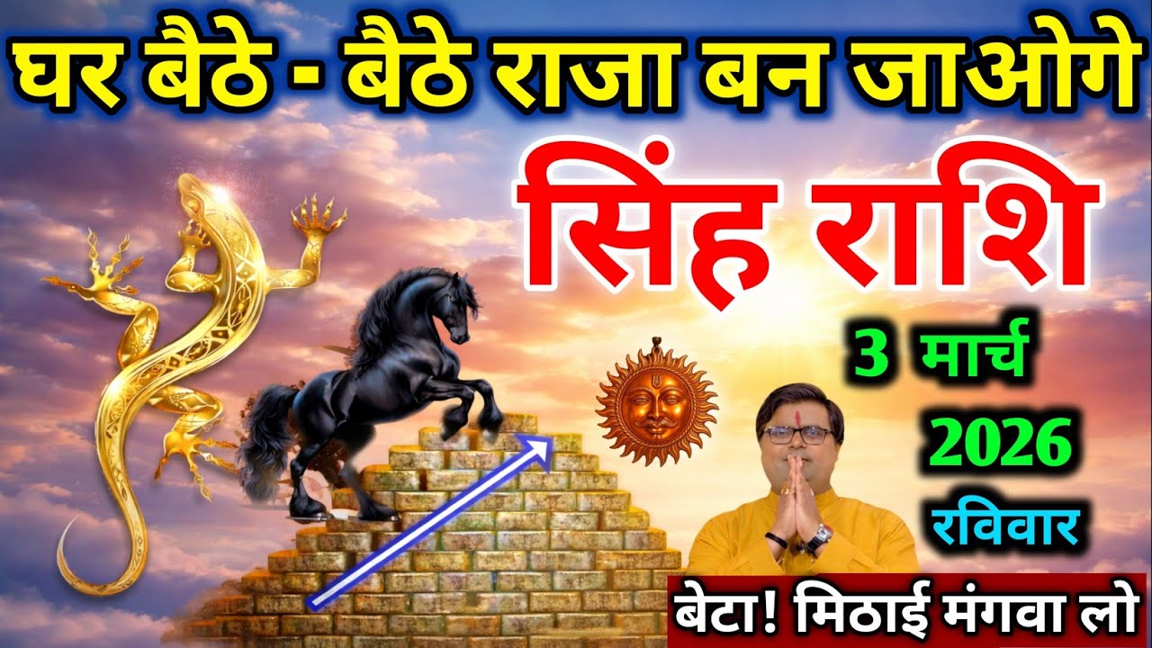 सिंह राशि।। 3 मार्च 2026। घर बैठे - बैठे राजा बन जाओगे । देखो अभी 