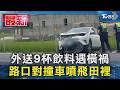 外送9杯飲料遇橫禍 路口對撞車噴飛田裡｜TVBS新聞 @TVBSNEWS01