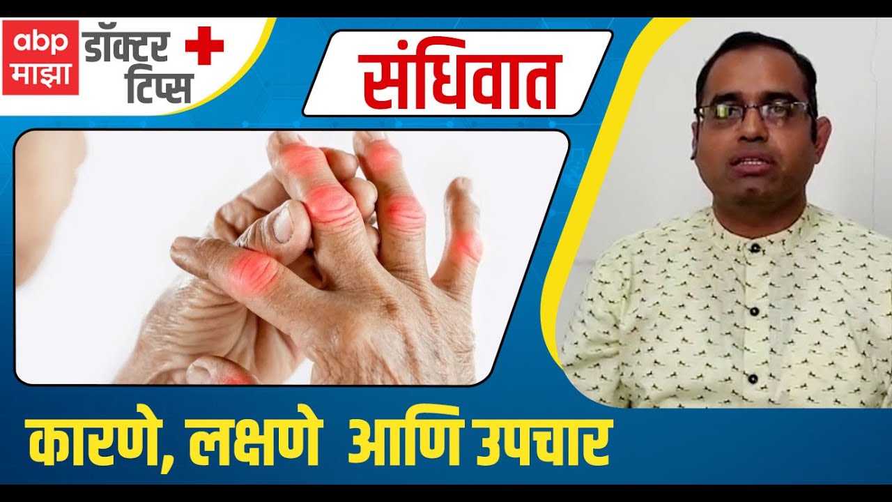 Arthritis : Causes, Types, and Treatments : संधीवाताची लक्षणे व उपचार काय ? : Doctor Tips