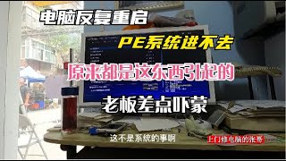 【电脑维修】照相馆电脑开机黑屏结果店老板的自救方法让我震惊