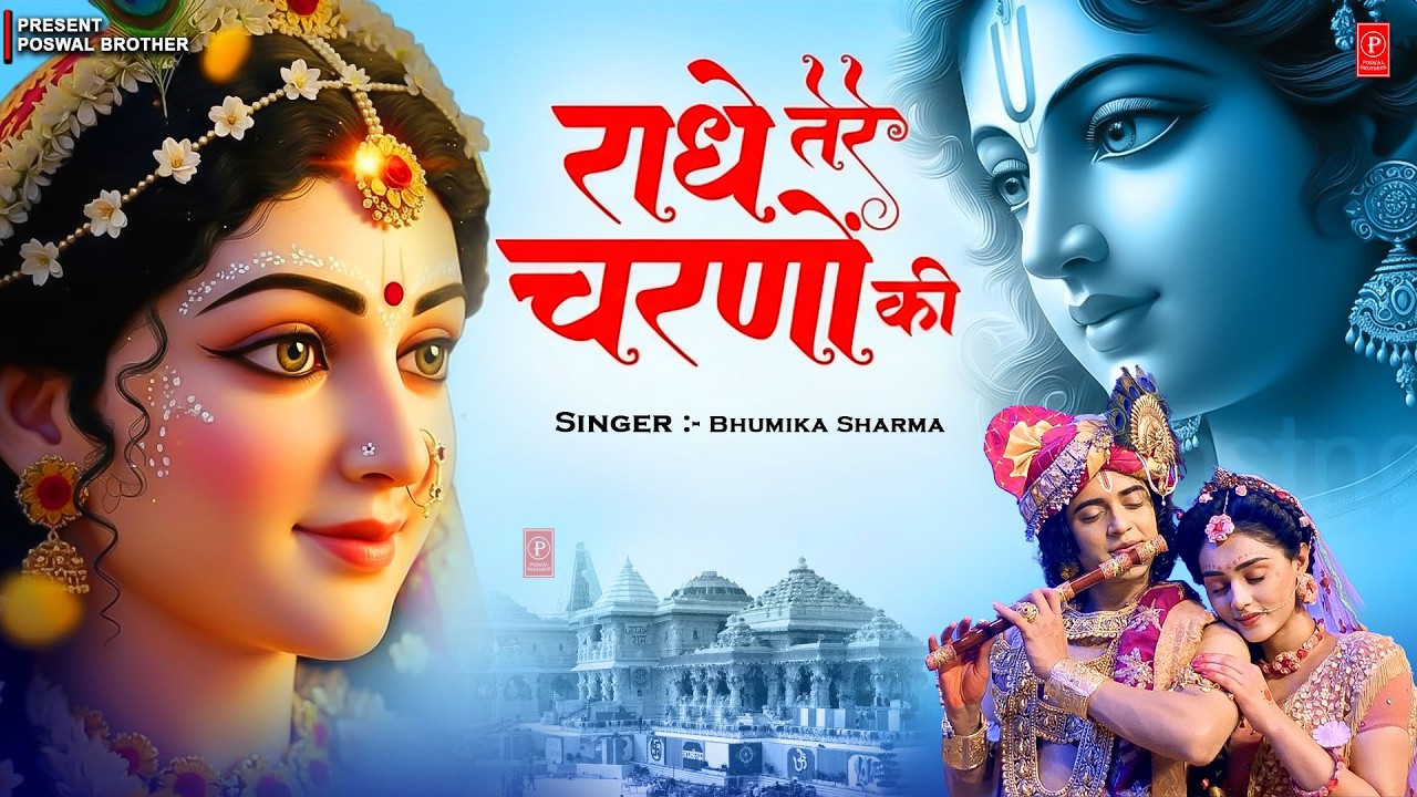 राधे तेरे चरणों की धूल जो मिल जाए | Radhe Tere Charno Ki | Bhumika Sharma | Krishna New Bhajan 2026