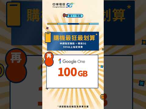 中華電信 | 精采5G雙11購機重點必Buy | 買指定新機搭配方案最高折$1,111，加送Google One 100GB雲端空間會員再抽東北亞任你選雙人來回機票