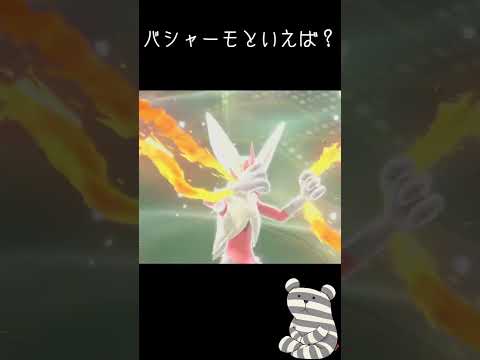バシャーモといえば【切り抜き】【Pokémon Champions】 #ポケモン #ゲーム実況 #バシャーモ