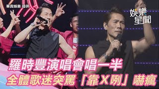 羅時豐演唱會唱一半　全體歌迷突罵「靠咧」嚇瘋三立新聞網 SETN.com