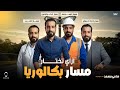 ازاي تختار مسار البكالوريا صح الساحر سامي مسعد