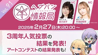『ヘブンバーンズレッド』公式生放送 ヘブバン情報局Vol.91
