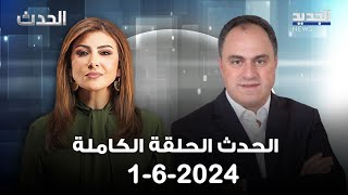 الحدث - جيمي جبور - 01-06-2024