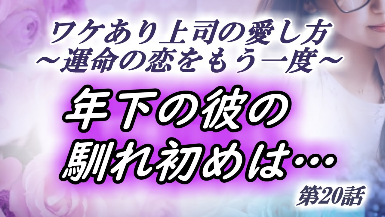 恋愛動画小説 馴れ初め 地味メガネol 年下エリート君 好きな人がいるんです 諦めませんからそのつもりで ワケあり上司の愛し方 話 オフィスラブ アニメ 声優ナレーション付き Youtube 恋愛動画小説 馴れ初め 地味メガネol 年下エリート君 好きな人がいるんです 諦めませんからそのつもりで ワケあり上司の愛し方 話 オフィスラブ アニメ 声優ナレーション付き Youtube