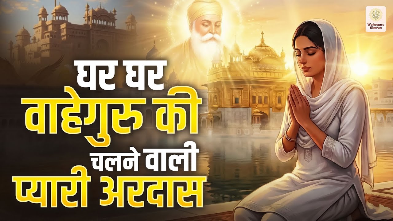 घर घर वाहेगुरु की चलने वाली प्यारी अरदास | Nonstop Waheguru Ardas | Guru Ardas 2026