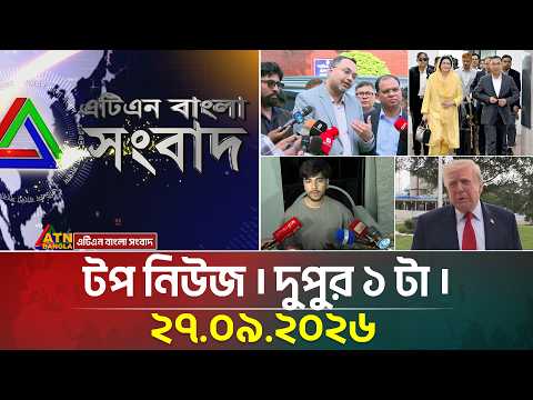 এটিএন বাংলার টপ নিউজ । দুপুর ১ টা । ২৭.০৯.২০২৬ | Top News | Today News | BD News | ATN Bangla News