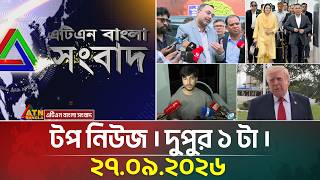 এটিএন বাংলার টপ নিউজ । দুপুর ১ টা । ২৭.০৯.২০২৬ | Top News | Today News | BD News | ATN Bangla News
