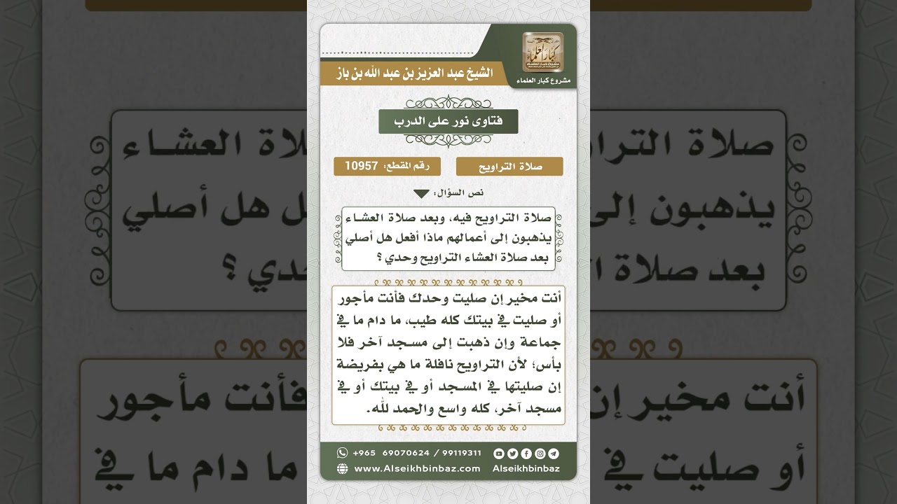 10957 - حكم صلاة التراويح منفرداً - نور على الدرب