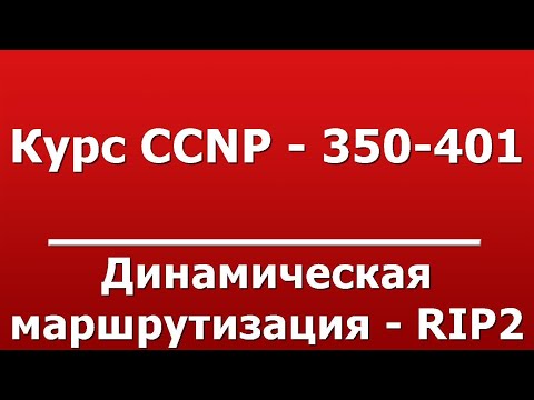 Динамическая маршрутизация - RIP2