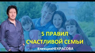 Анатолий НЕКРАСОВ: 5 правил счастливой семьи