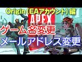表示されるゲーム名（EA ID）の変更　メールアドレスの変更　（Origin　EAアカウント編）APEX