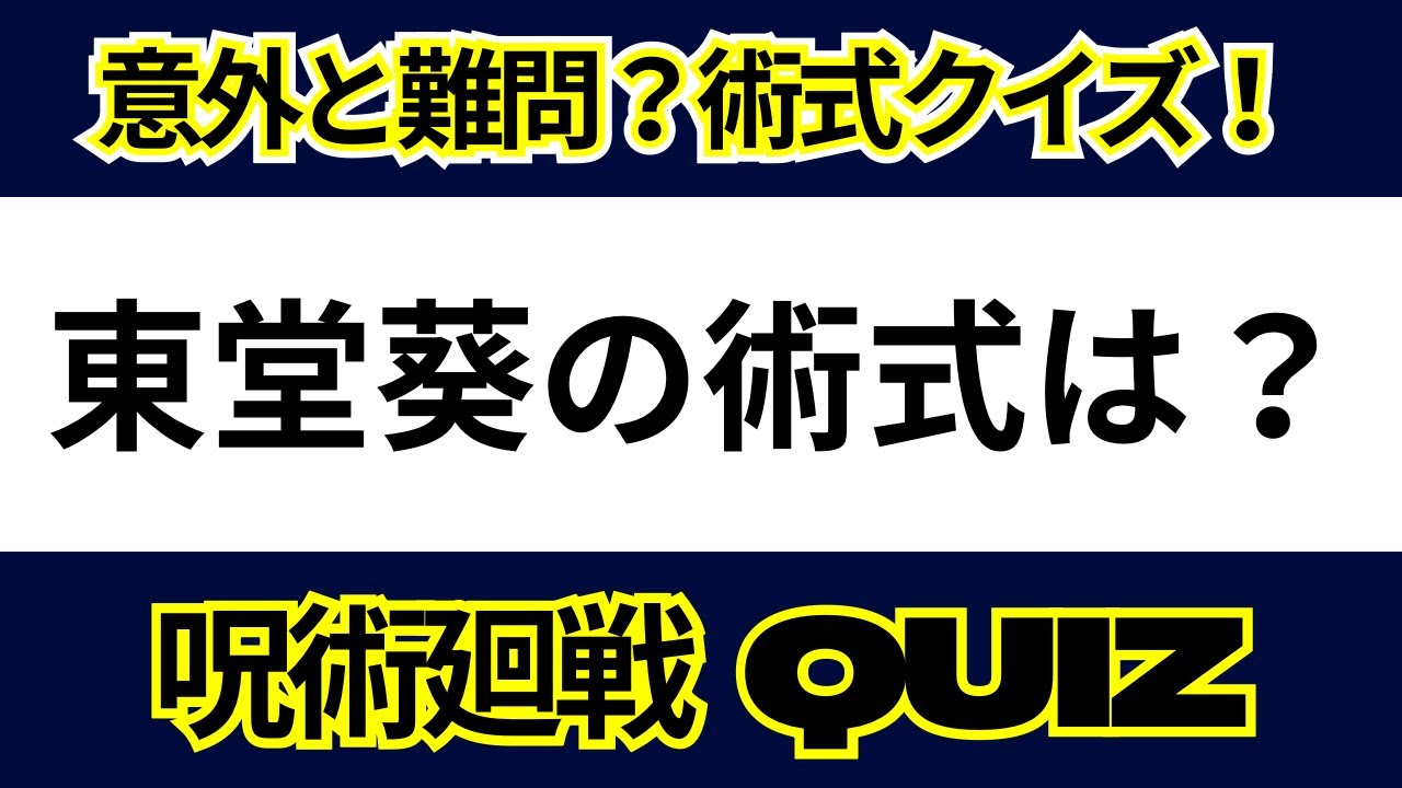 【呪術廻戦】手を👏叩くのが👏発動条件だ👏【術式クイズ】【10問】