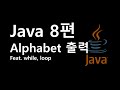 Java 알파벳 순서대로 출력하기