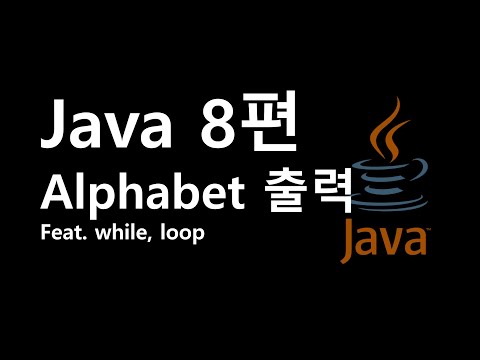 Java 알파벳 순서대로 출력하기