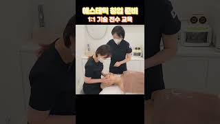 에스테틱 창업 준비 필수 빈뷰티아카데미 기술 전수 교육  #에스테틱