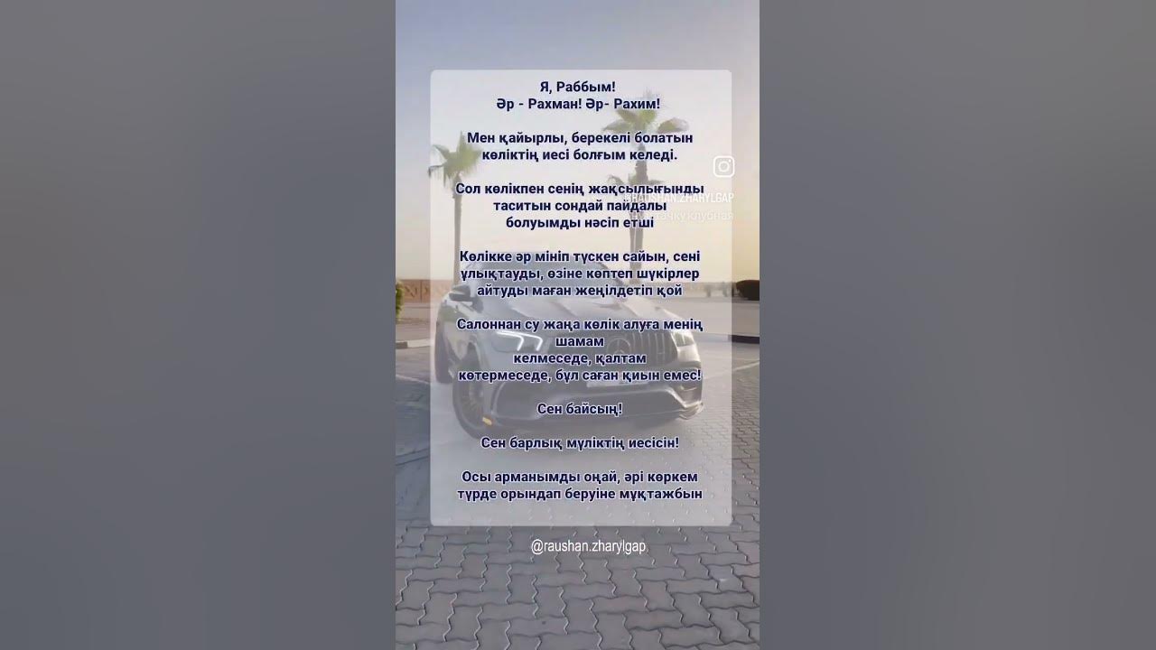 Көлік алу дұғасы - YouTube
