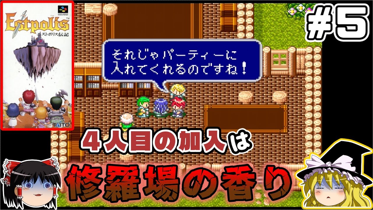 【ゆっくり実況】エストポリス伝記　#5