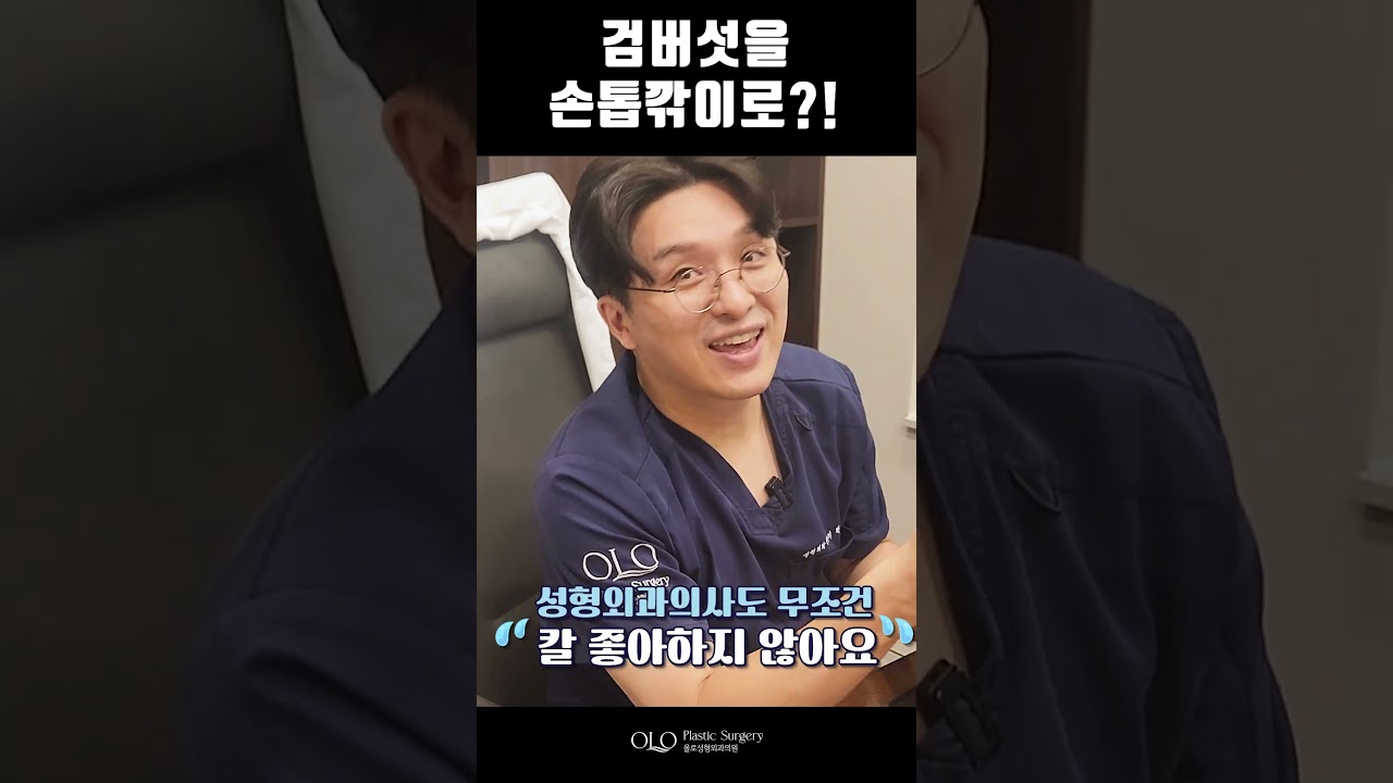 [Phòng khám phẫu thuật thẩm mỹ OLO] #NámChânChim dùng kềm cắt móng tay? #DiễnViênHài #JungYongGuk #shorts | Thẩm mỹ viện | Bác sĩ phẫu thuật thẩm mỹ | Loại bỏ nám chân chim |