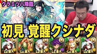 【パズドラ】クラミツハ降臨 絶地獄 覚醒クシナダで初見挑戦!! 【パズドラ】クラミツハ降臨 絶地獄 覚醒クシナダで初見挑戦!!