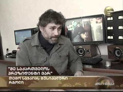 თემო საჯაიას \"პრეზიდენტი\" იმედზე