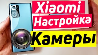 XIAOMI REDMI NOTE 10 PRO НАСТРОЙКА КАМЕРЫ | XIAOMI НАСТРОЙКА КАМЕРЫ.