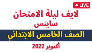 ليلة الامتحان - اكتوبر 2022 - ساينس - الصف الخامس الابتدائي