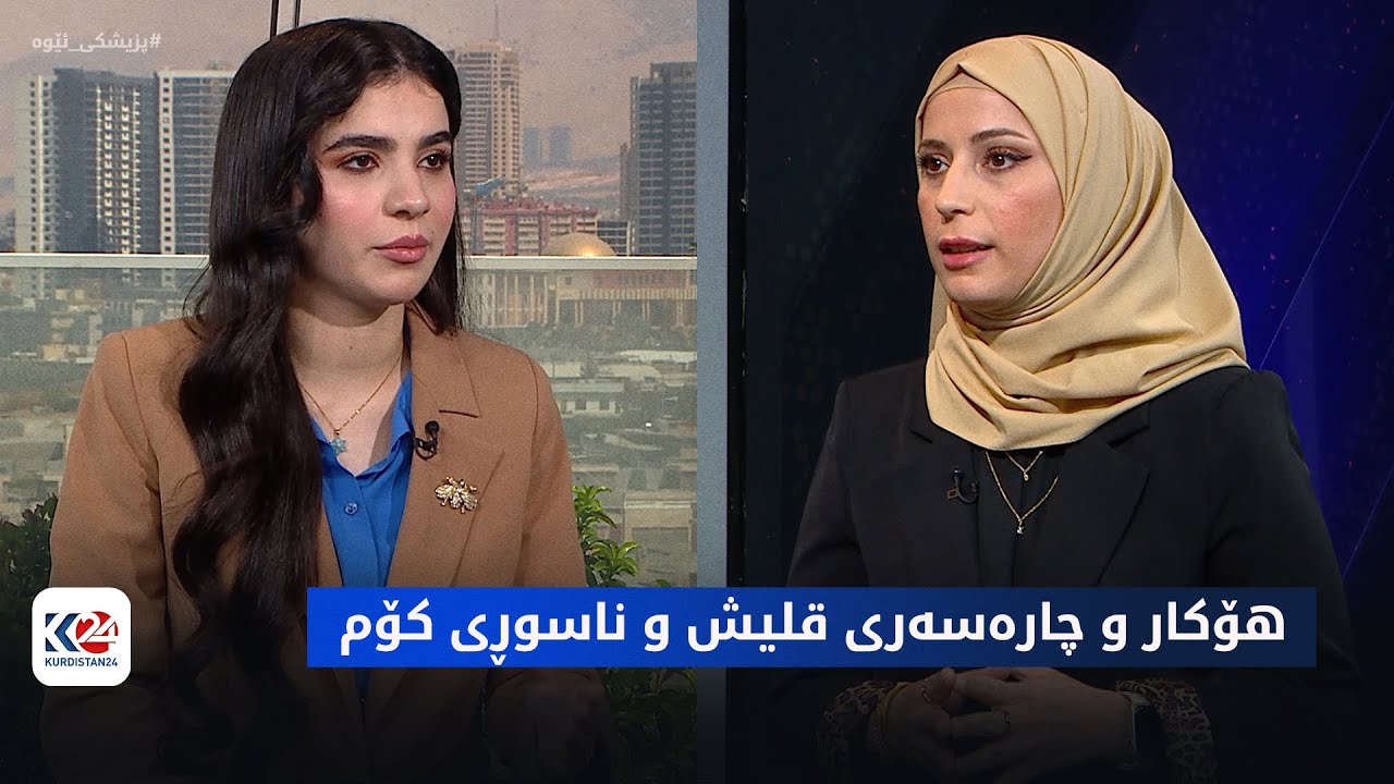 پزیشکی ئێوە | هۆکار و چارەسەری قلیش و ناسوڕی کۆم