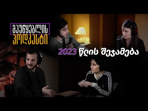 მაუწყებლის პოდკასტი #10: 2023 წლის შეჯამება