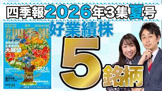 Japan Company Handbook 2026 Summer Issue] Screening 5 High