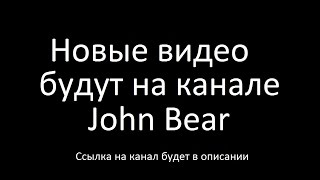 Новые видео на канале John Bear