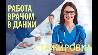⁣РАБОТА ВРАЧОМ В ДАНИИ | СТАЖИРОВКА
