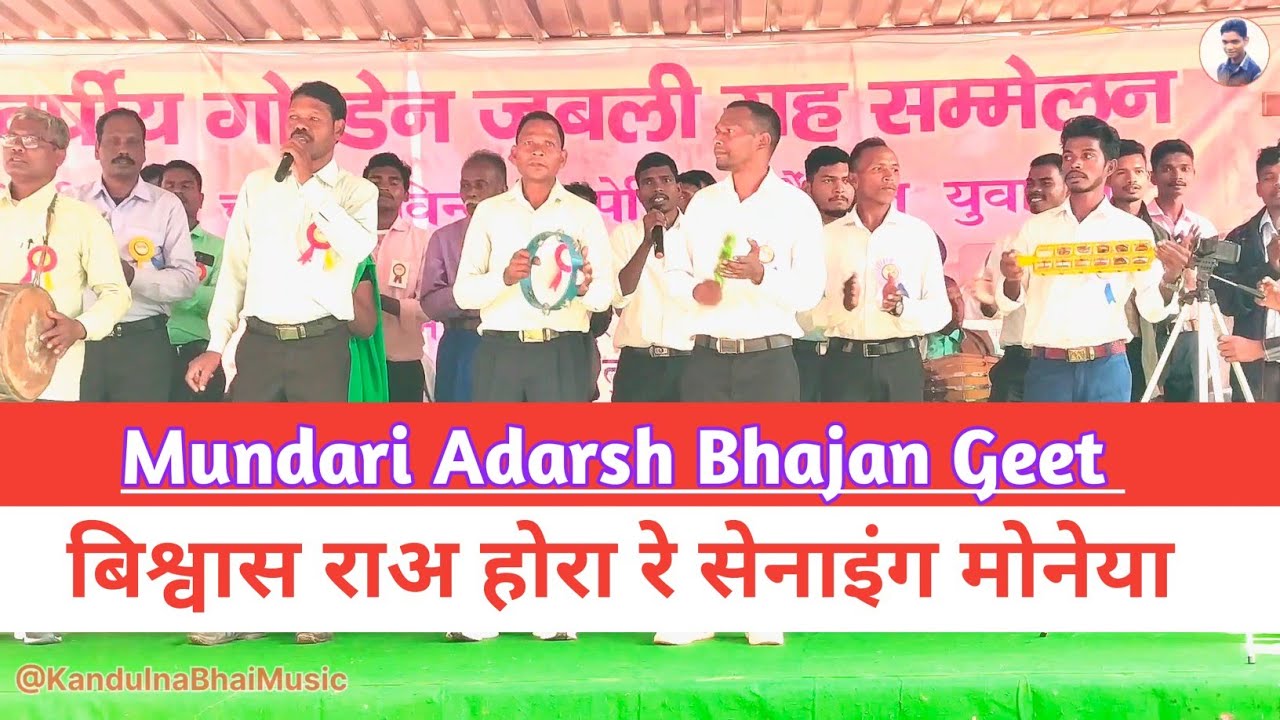 बिश्वास राअ होरा रे सेनाइंग मोनेया//Mundari Adarsh Bhajan Geet//पेरिस कौंसिल युवासंघ Govindpur 2023