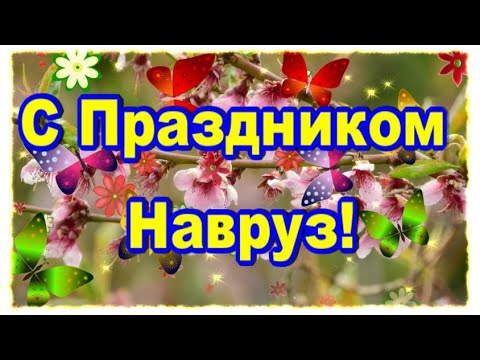 Навруз Байрам! Очень