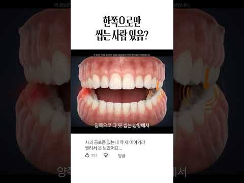 혹시 한쪽으로 씹고 있으세요?