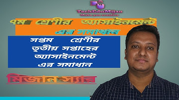 Math Assignment Solve Class 7 সপ্তম শ্রেণীর তৃতীয় সপ্তাহের গণিত অ্যাসাইনমেন্ট এর সমাধান