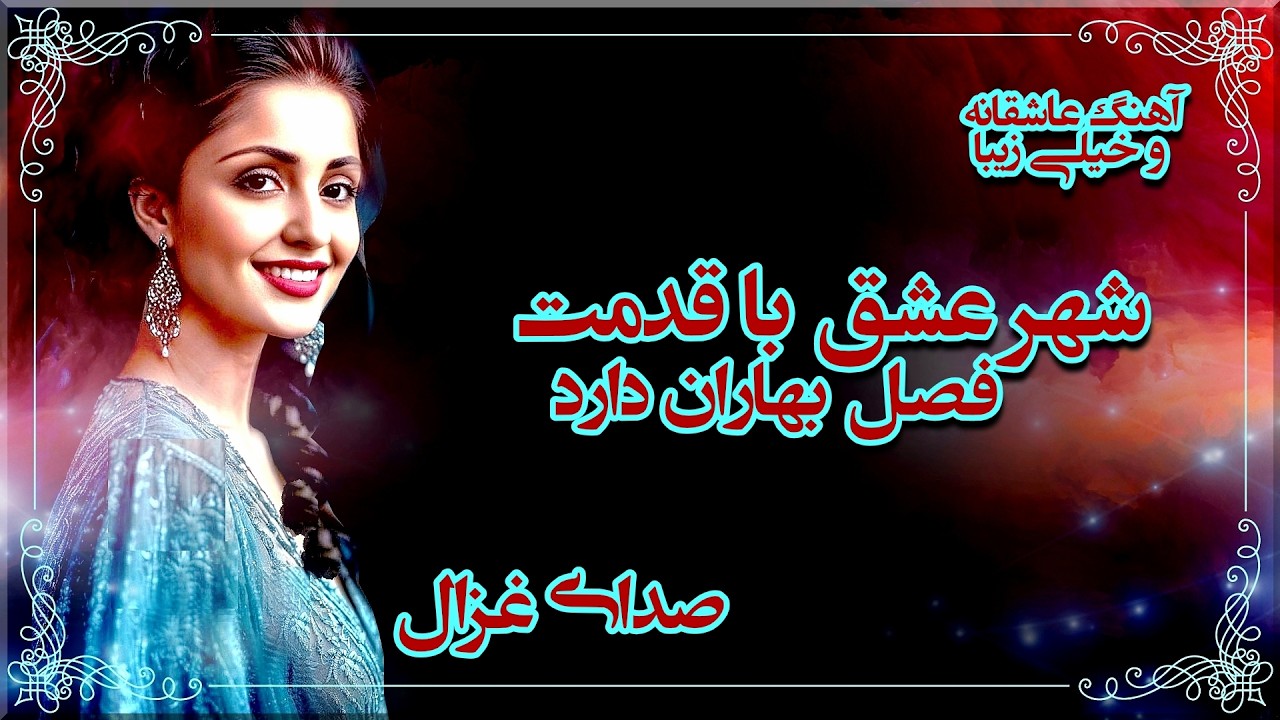 شهر عشق با قدمت فصل بهاران دارد