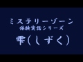 ミステリーゾーン・体験実話シリーズ「雫」